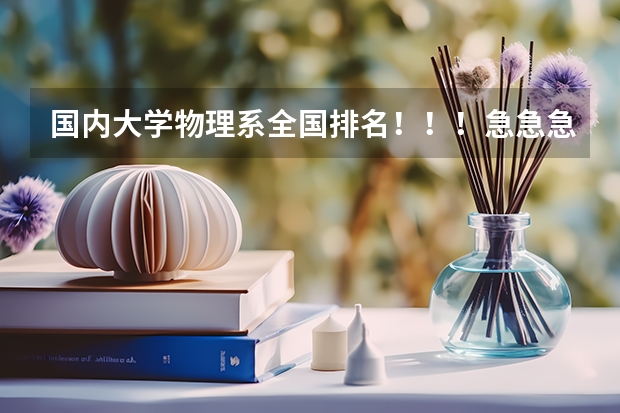 国内大学物理系全国排名！！！急急急！！！（中国哪所大学物理系最好）