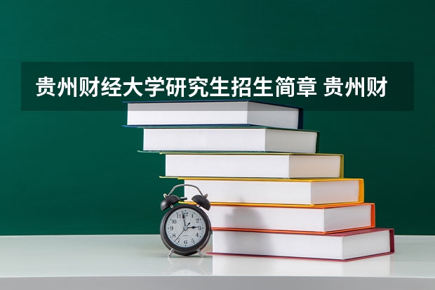 贵州财经大学研究生招生简章 贵州财经大学招生简章,招生专业()