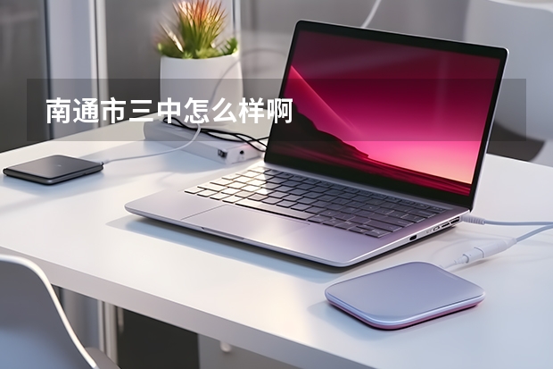 南通市三中怎么样啊