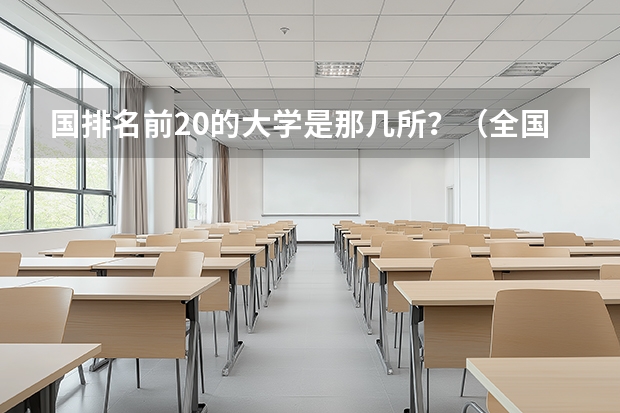 国排名前20的大学是那几所？（全国最好的二十所大学。）
