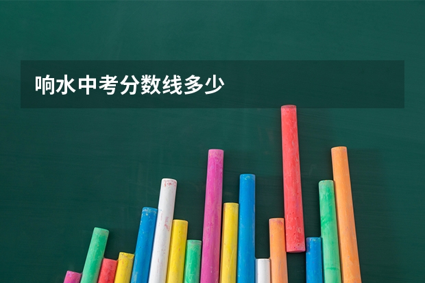 响水中考分数线多少