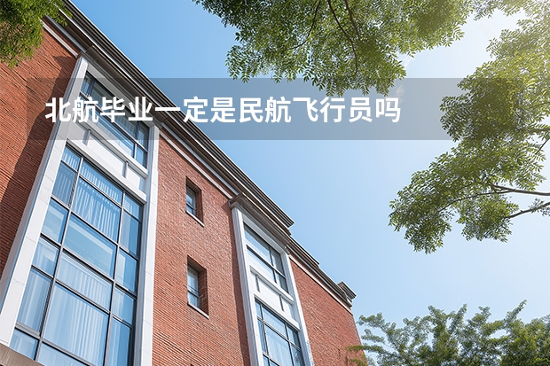 北航毕业一定是民航飞行员吗