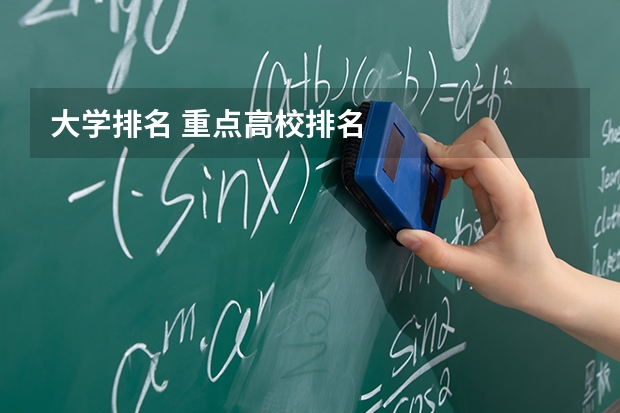 大学排名 重点高校排名