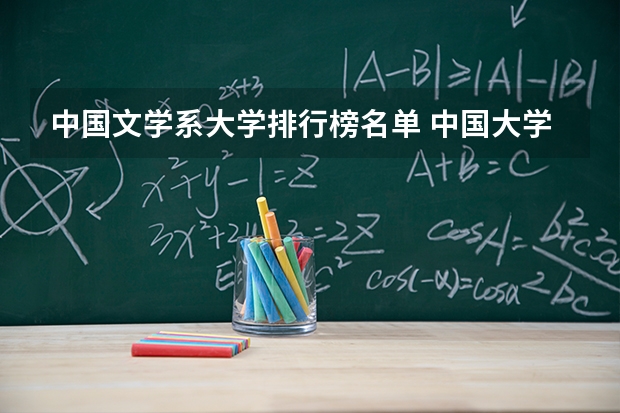 中国文学系大学排行榜名单 中国大学排名