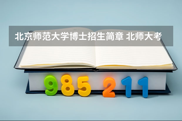 北京师范大学博士招生简章 北师大考博士需要多少钱?