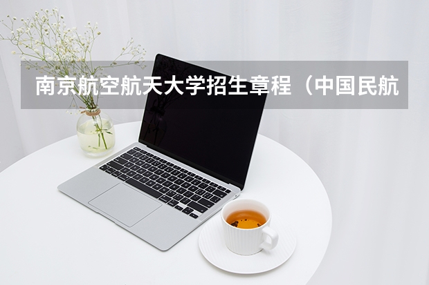 南京航空航天大学招生章程（中国民航大学2025年飞行技术专业报考须知）