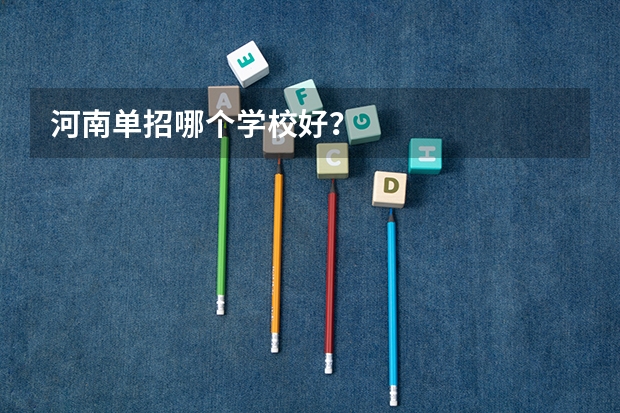 河南单招哪个学校好？