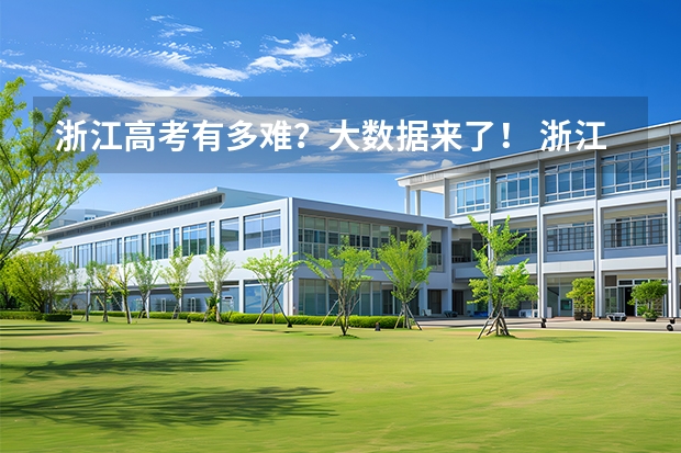 浙江高考有多难？大数据来了！ 浙江省高考二段线录取率