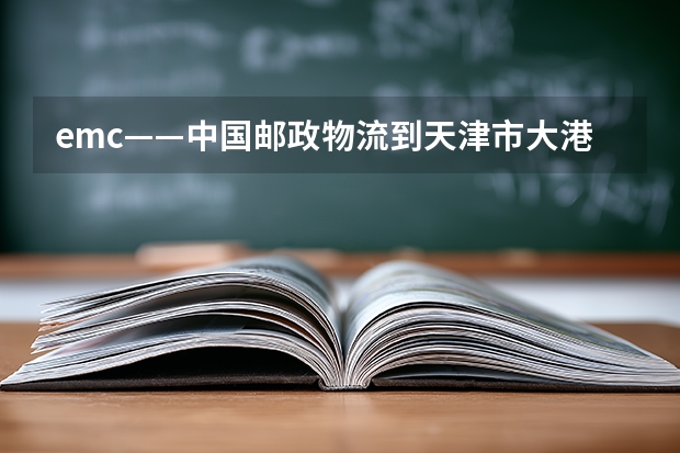 emc——中国邮政物流到天津市大港区太平村镇郭庄子村吗?