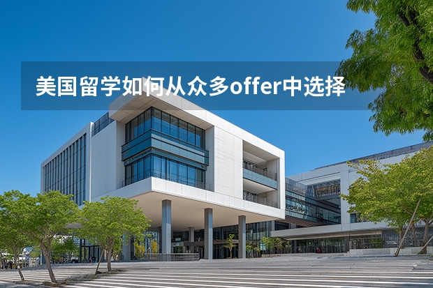 美国留学如何从众多offer中选择最适合自己的学校？