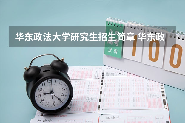 华东政法大学研究生招生简章 华东政法大学考研对本科有要求吗,有没有歧视