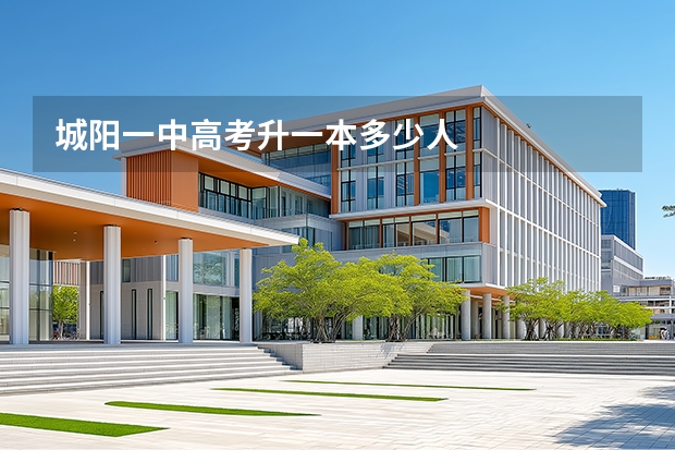 城阳一中高考升一本多少人