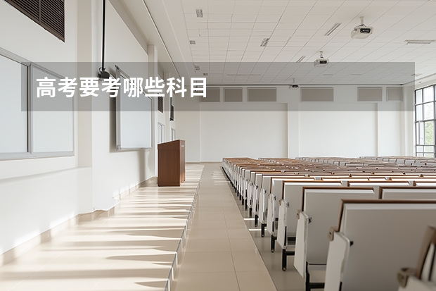 高考要考哪些科目