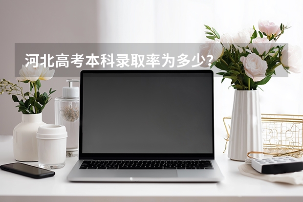 河北高考本科录取率为多少？