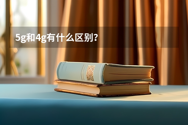 5g和4g有什么区别？