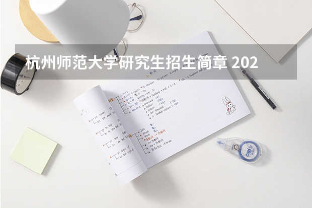 杭州师范大学研究生招生简章 2022年杭州师范大学研究生的报考条件是?