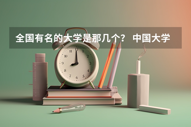 全国有名的大学是那几个？ 中国大学专业排名