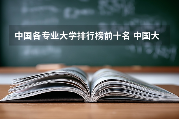 中国各专业大学排行榜前十名 中国大学排名榜 越多越好