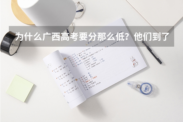 为什么广西高考要分那么低？他们到了大学是不是学习跟不上别人？