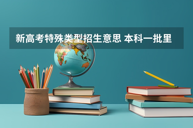 新高考特殊类型招生意思 本科一批里的特殊批次是什么意思?