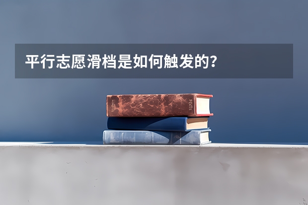 平行志愿滑档是如何触发的？