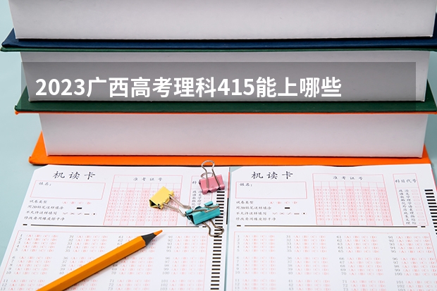2023广西高考理科415能上哪些大学