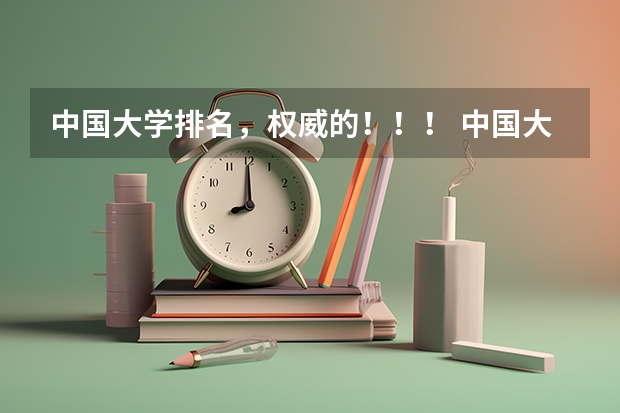 中国大学排名，权威的！！！ 中国大学欠债排行