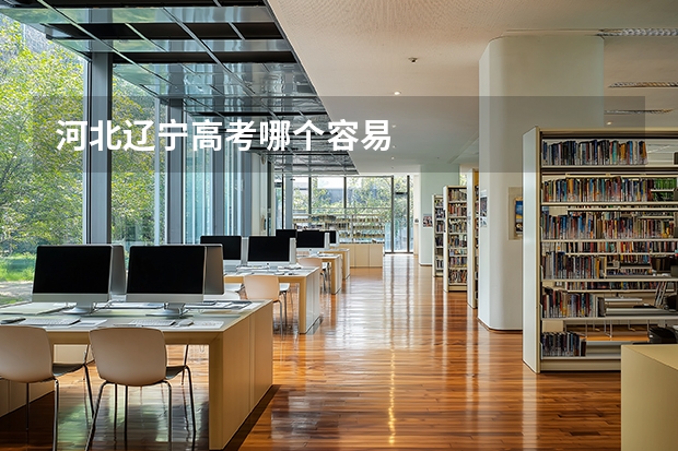河北辽宁高考哪个容易