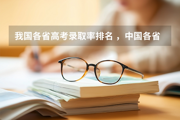 我国各省高考录取率排名 ，中国各省高考211高校录取率。
