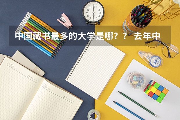 中国藏书最多的大学是哪？？ 去年中国大学考古系的排名(要前15名)