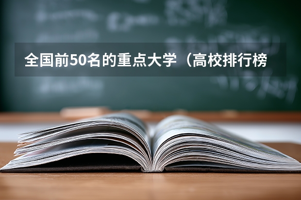 全国前50名的重点大学（高校排行榜）