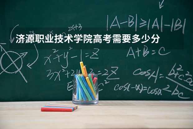 济源职业技术学院高考需要多少分