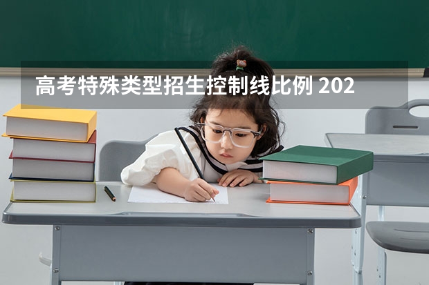 高考特殊类型招生控制线比例 2022浙江特控线比例