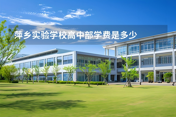 萍乡实验学校高中部学费是多少