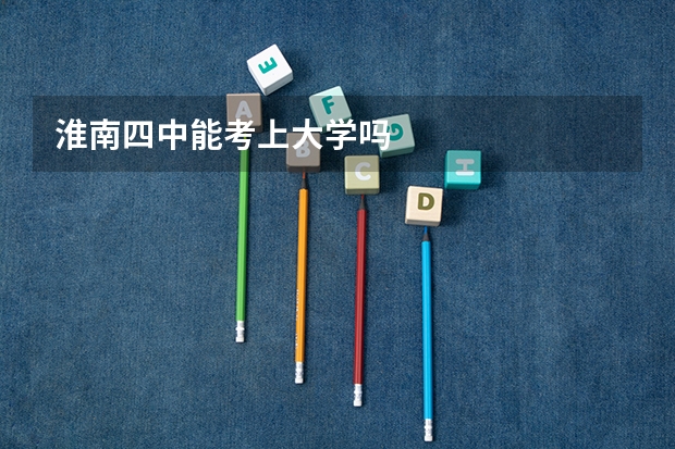淮南四中能考上大学吗