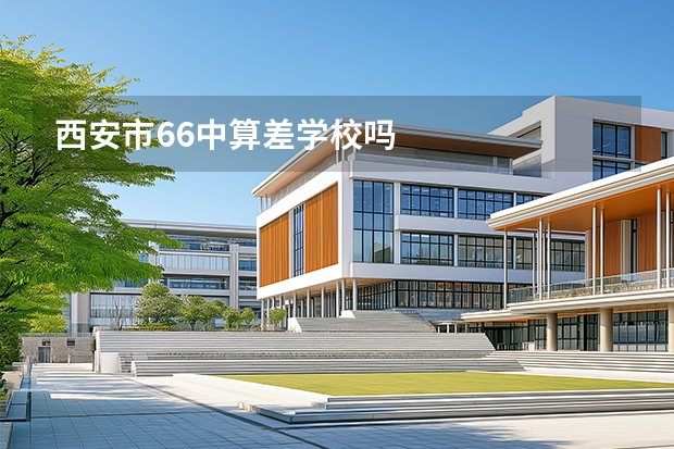 西安市66中算差学校吗