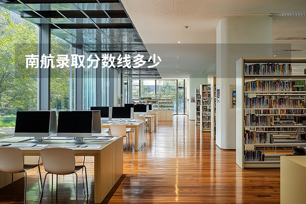 南航录取分数线多少