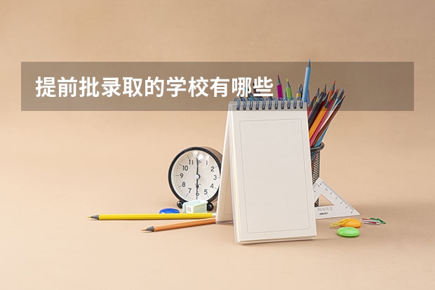 提前批录取的学校有哪些