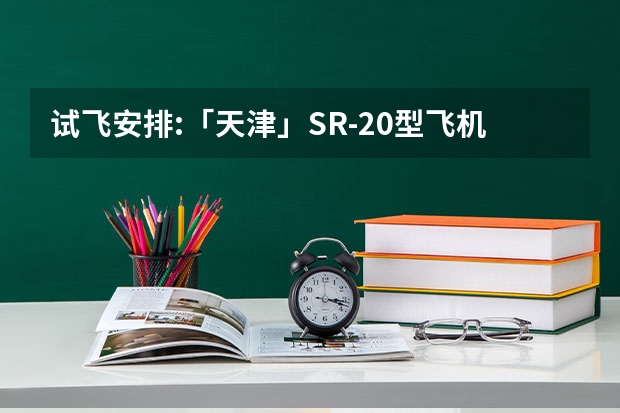 试飞安排:「天津」SR-20型飞机试飞体验报名开始!(天津的中国民航大学来招飞,我想问预检过了,复检时身上有一点小疤能过吧?)