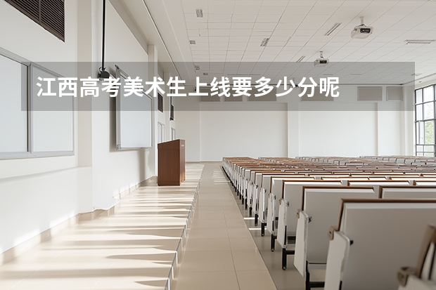 江西高考美术生上线要多少分呢