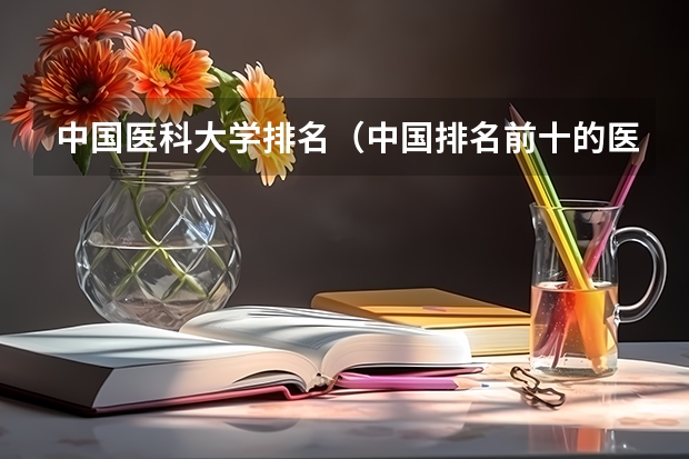 中国医科大学排名(中国排名前十的医科大)