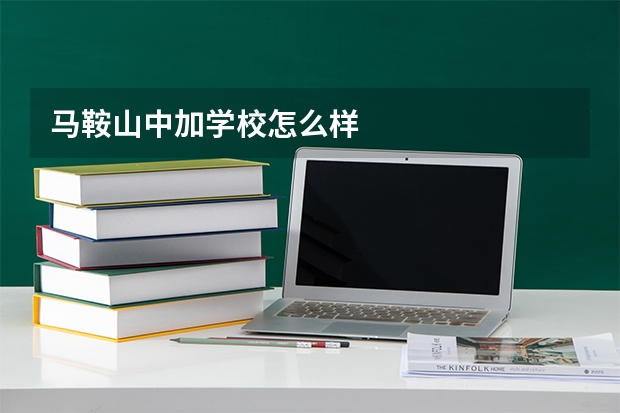 马鞍山中加学校怎么样