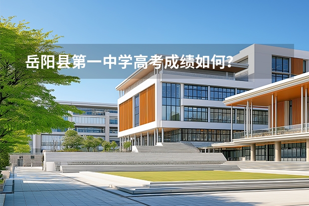 岳阳县第一中学高考成绩如何？