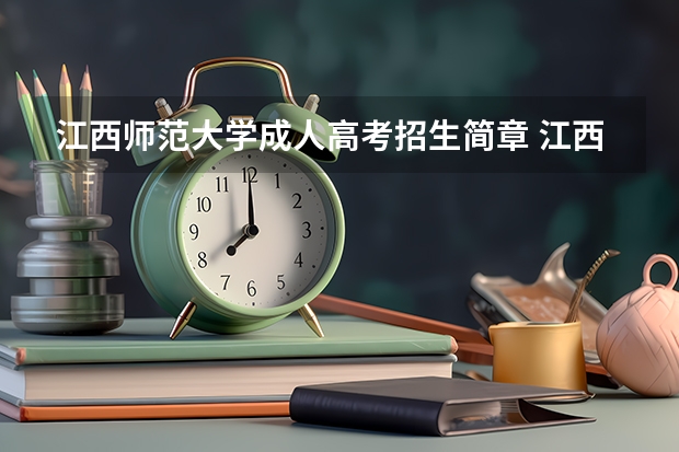 江西师范大学成人高考招生简章 江西师范大学成考报名流程?