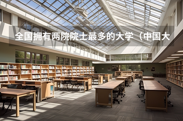 全国拥有两院院士最多的大学（中国大学排名榜 越多越好）