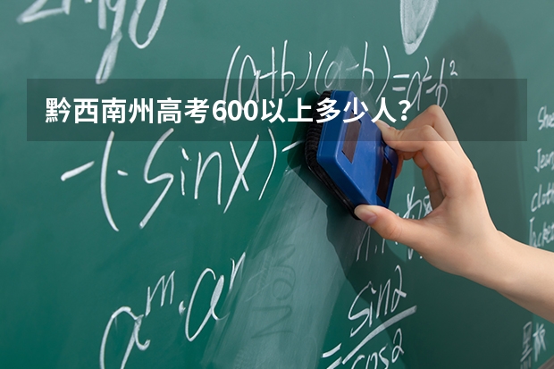 黔西南州高考600以上多少人？