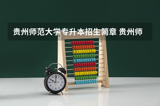 贵州师范大学专升本招生简章 贵州师范大学专升本专业介绍汇总？
