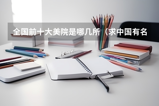 全国前十大美院是哪几所（求中国有名的美术学院？）
