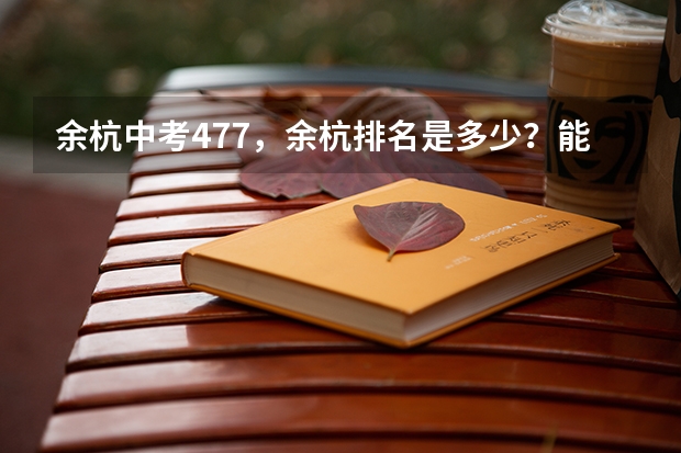 余杭中考477，余杭排名是多少？能上什么高中？