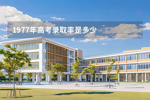 1977年高考录取率是多少
